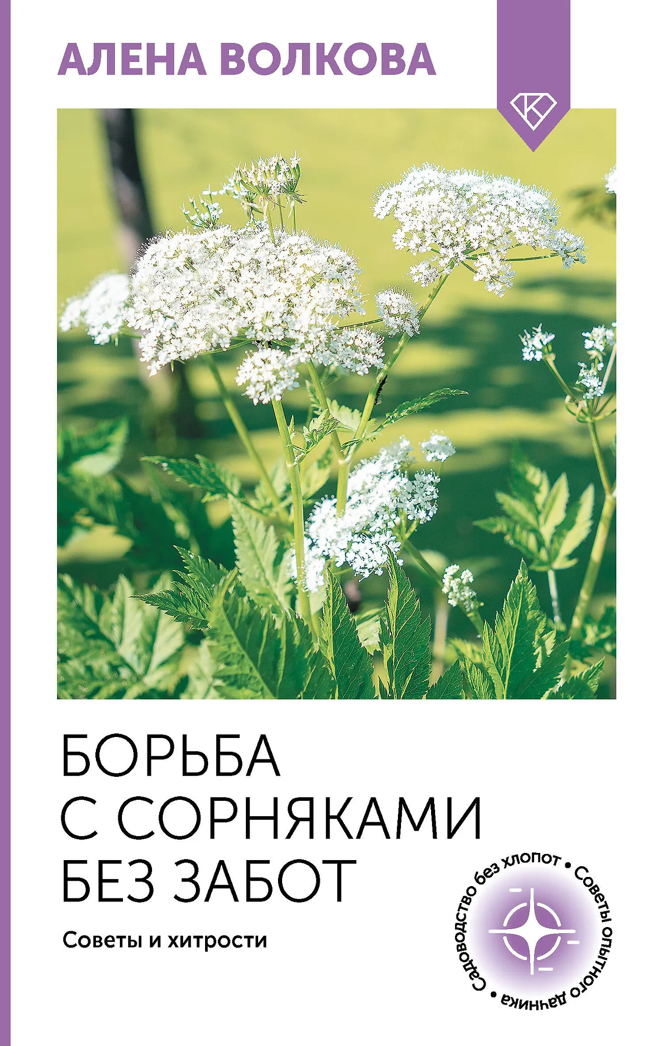 Обложка книги Борьба с сорняками без забот